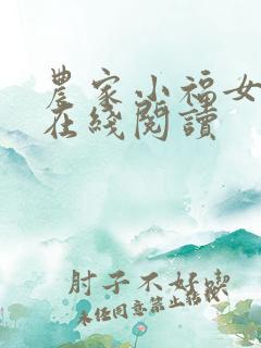 农家小福女小说在线阅读