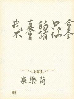 我真的只会砍树不会修仙全集