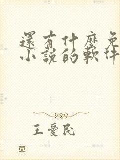 还有什么免费看小说的软件