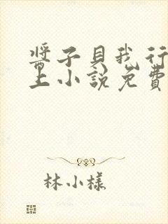 酱子贝我行让我上小说免费阅读