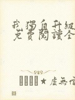 我独自升级漫画免费阅读全部章节