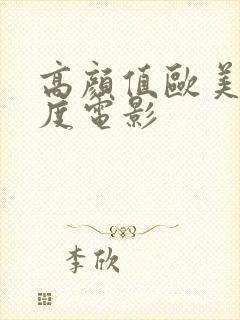 高颜值欧美大尺度电影