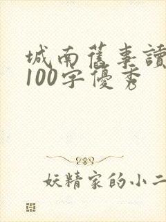 城南旧事读后感100字优秀