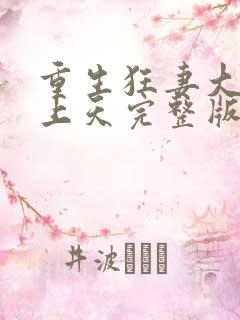 重生狂妻大佬宠上天完整版免费阅读