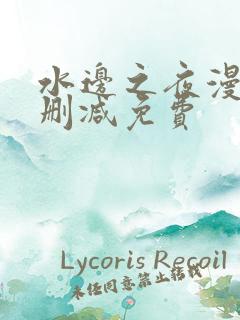 水边之夜漫画无删减免费