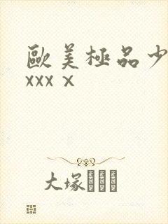 欧美极品少妇xxxxⅹ