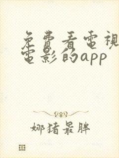 免费看电视剧和电影的app