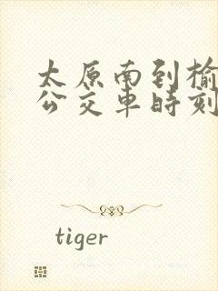 太原南到榆次的公交车时刻表