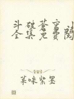 斗破苍穹 小说全集免费阅读