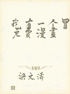 我有一个冒险屋免费漫画