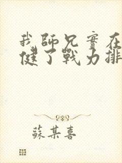 我师兄实在太稳健了战力排行