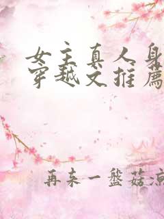 女主真人身穿的穿越文推荐