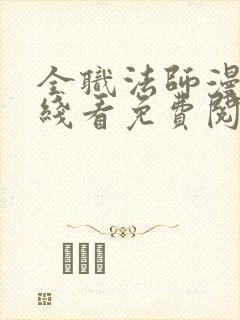 全职法师漫画在线看免费阅读