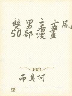 双男主古风推荐50部漫画