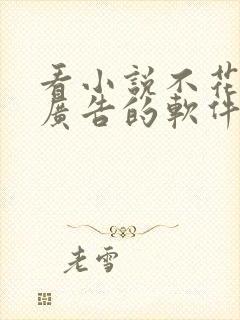 看小说不花钱没广告的软件