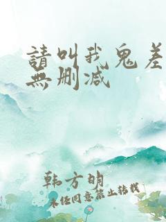 请叫我鬼差大人无删减