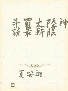 斗罗大陆神界传说最新服