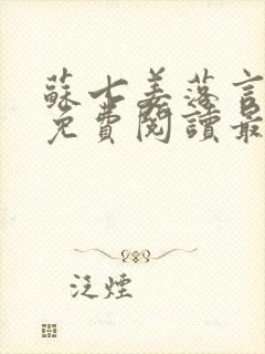 苏七姜落言小说免费阅读最新章节