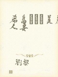 希岛あいり美丽人妻