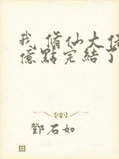 我 修仙大佬强亿点完结了吗小说