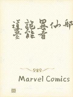 道诡异仙哪个平台能看