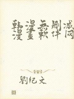 韩漫无删减免费漫画软件网站