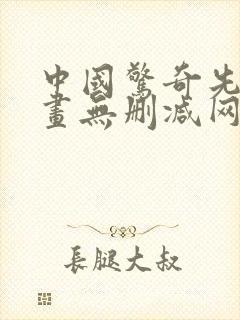 中国惊奇先生漫画无删减网盘资源