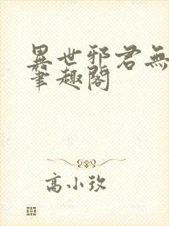 异世邪君无弹窗笔趣阁