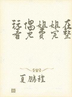 玩偶姐姐在线观看免费完整