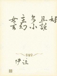 女主多且好看的玄幻小说