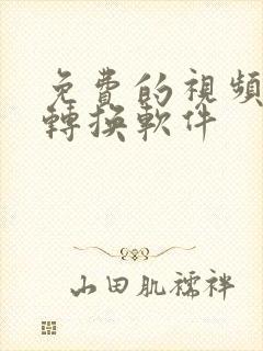 免费的视频压缩转换软件