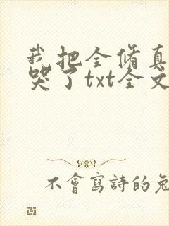 我把全修真界卷哭了txt全文下载