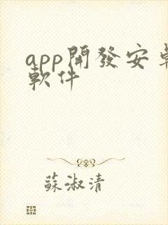 app开发安卓软件