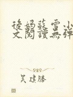 后妈苏雪小说全文阅读无弹窗