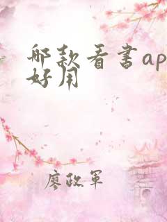 哪款看书app好用