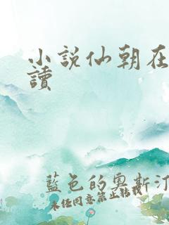 小说仙朝在线阅读