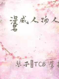 漫威人物人气排名