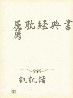 原耽经典书单推荐