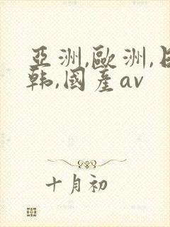 亚洲,欧洲,日韩,国产av