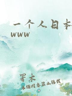 一个人日本视频www