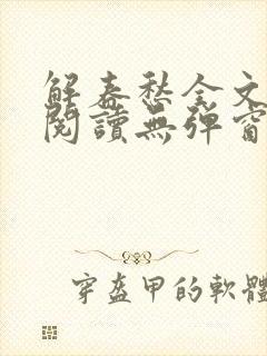 解春愁全文免费阅读无弹窗