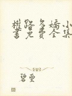 权路多娇小说听书免费全集