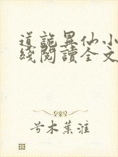 道诡异仙小说在线阅读全文