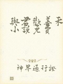 与君欢姜禾赵政小说免费