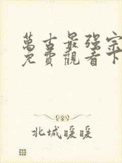 万古最强宗漫画免费观看下拉式