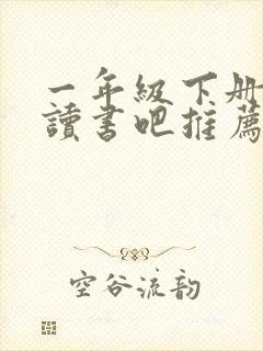 一年级下册快乐读书吧推荐书目