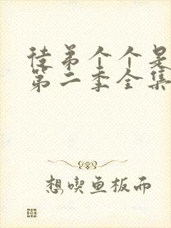 徒弟个个是大佬第二季全集免费