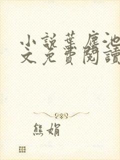 小说叶尘池瑶全文免费阅读