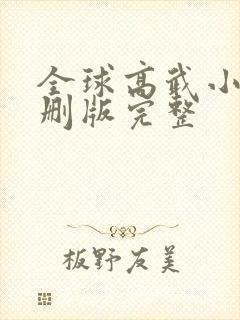 全球高武小说未删版完整