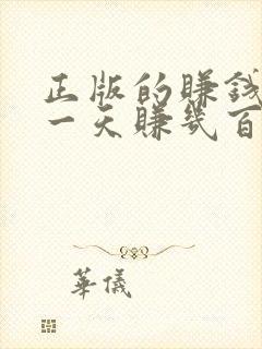 正版的赚钱软件一天赚几百